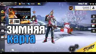 ЗИМНЯЯ КАРТА В FREE FIRE В СЛЕДУЮЩЕМ ОБНОВЛЕНИЕ | EENFIRE