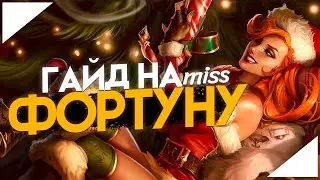 Гайд на Мисс Фортуну для Новичков I Умения Руны Предметы I League of Legends