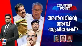 അന്‍വര്‍ പറഞ്ഞതിന്‍റെ പൊരുളെന്ത്? അന്വേഷണത്തിന് പിണറായി തയാറാകുമോ? ​| Counter Point