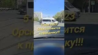 Орск перед праздником 9 мая!