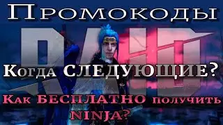 Raid Shadow Legends | Когда новые ПРОМОКОДЫ? |   Как получить БЕСПЛАТНО легендарного героя NINJA