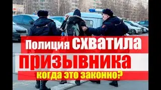 Полиция схватила призывника  Когда это может быть? #армия #призыв #военкомат