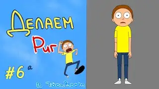 Риг Toon Boom Harmony простой урок //  #6a РУКИ