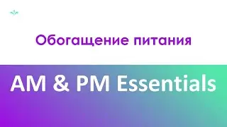 AM/PM: AM Essentials и PM Essentials