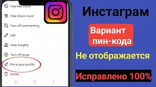 Как исправить ошибку «Опция закрепления поста в Instagram» не отображается 2024 ll