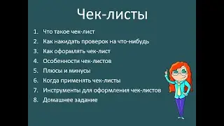 Чек-листы: полная лекция