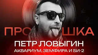 ПЕТР ЛОВЫГИН: Гришковец = Земфира = Шекспир | ПРОСЛУШКА @thewireshow