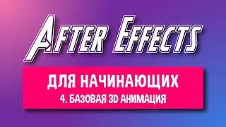 4. Базовая 3D анимация в Афтер Эффектс | Бесплатный курс по анимации в Adobe After Effects