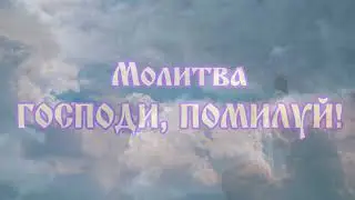 Молитва 