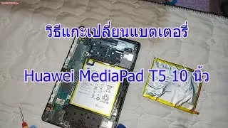 How to replace the battery of Huawei MediaPad T5 10 inch