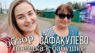 САФАКУЛЕВО. ОБЗОР. ПОЕЗДКА К БАБУШКЕ 🚙 ГОТОВЛЮ 2 ВИДА ПАСТЫ