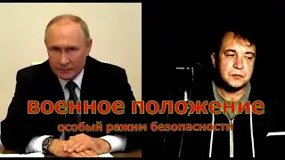 «военное положение» // «уровень среднего реагирования» | ЧТО ТЕПЕРЬ ИЗМЕНИТСЯ В РОССИИ |