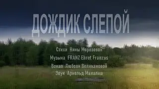 Дождик слепой.Любовь Великанова.