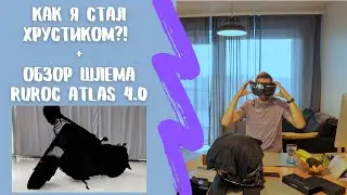 Как я стал мотоциклистом и обзор шлема Ruroc Atlas 4.0 Horus