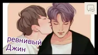 НАМДЖИНЫ // Что это?! // Джин ревнует Намджуна к...