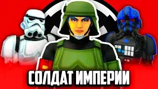 ТЫ - СОЛДАТ ИМПЕРИИ В GMOD STAR WARS RP