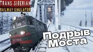 СИМУЛЯТОР ЭЛЕКТРОВОЗА - НОВОСИБИРСК , ПОДРЫВ МОСТА Trans - Siberian Railway Simulator #1