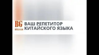 Видеокурс китайского языка  от действующего переводчика со стажем Рудых Алексея - видеоролик.