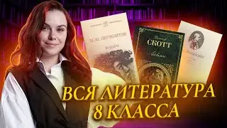 Вся литература 8 класса ч.1 | Подготовка к ОГЭ 2025