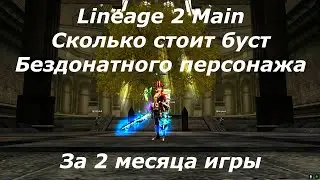 Lineage 2 Main Гладиатор без вложений. Сколько же нафармил персонаж за 2 месяца игры в рублях?