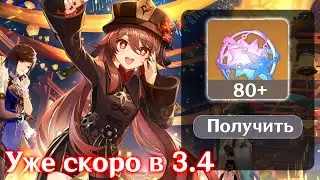 +80 КРУТОК БЕСПЛАТНО В ОБНОВЛЕНИИ 3.4||Genshin impact