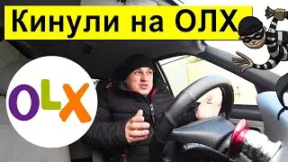 Как Меня Кинули на ОЛХ! Информация для Вас!