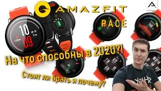 Amazfit Pace в 2020. Актуальны?! Более чем! GTS и GTR - курят в сторонке.