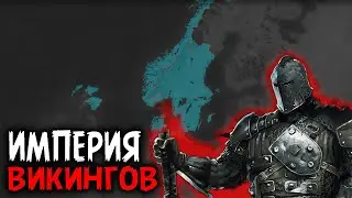 ИМПЕРИЯ ВИКИНГОВ В AGE OF CIVILIZATIONS 2 Trough the Ages