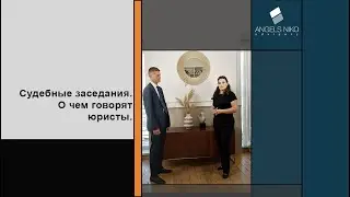 Судебные заседания. О чем говорят юристы.