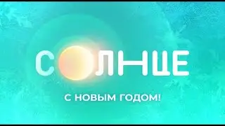 С новым годом! - Новогодняя заставка, СОЛНЦЕ (Маша и Медведь, 2022-2023)