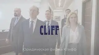 Юридическая фирма Клифф слышит бизнес!