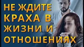 Не ждите краха в жизни и отношениях