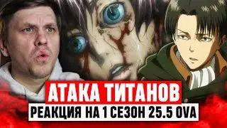Атака Титанов 5 OVA 1 Сезон / Реакция на аниме