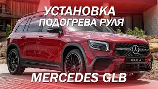 Установка подогрева руля в Mercedes GLB [ПОДОГРЕВ РУЛЯ 2021]