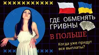 ГДЕ ОБМЕНЯТЬ ГРИВНЫ В ПОЛЬШЕ НА ЗЛОТЫЕ | Какие банки меняют гривны? | Ответы на вопросы (2022)