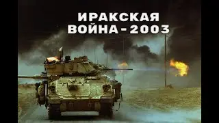 Иракская война. Как США захватили Ирак в 2003 году.