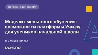 Мастер-класс. Модели смешанного обучения: возможности платформы Учи.ру  для учеников начальной школы