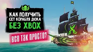 Как получить сет Duke на ПК? | Sea of thieves