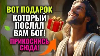 🔑БОГ ПОСЛАЛ ЭТО СООБЩЕНИЕ ТОЛЬКО ДЛЯ ВАС, ОН ХОЧЕТ, чтобы ВЫ...💌 СРОЧНО ЕГО СЛУШАЛИ!