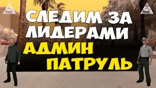 Админ патруль GTA SAMP #9 - Подглядываем за лидерами!