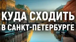 Куда сходить в Санкт-Петербурге