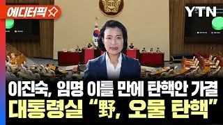 [에디터픽] 이진숙, 임명 이틀 만에 탄핵안 가결... 대통령실 “野, 오물 탄핵…폭주 맞서 헌재 심판받을 것 / YTN