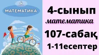 Математика 4 сынып 107 сабақ. Пайыздар. 1-11 есептер. 