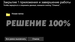 Закрытие 1 приложения и завершение работы.Это приложение не позволяет выключить компьютер