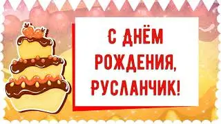 С Днем рождения, Русланчик! Красивое видео поздравление Русланчику, музыкальная открытка, плейкаст