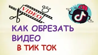 Как обрезать видео в тик токе