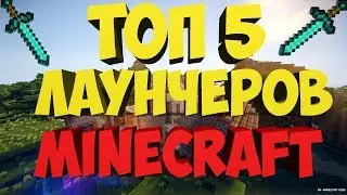 топ 5 лаунчеров майнкрафт с модами