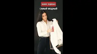 Самый Модный знак зодиака || Астрология