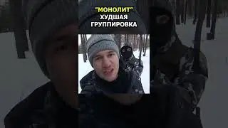 МОНОЛИТ - ХУДШАЯ группировка в Сталкере | 