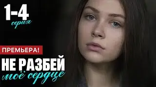 Не разбей мое сердце 1 - 4 серия (2024) | Премьера на Россия 1 | Мелодрама 2024 | Краткий обзор!